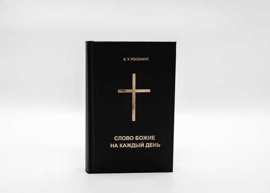 Rosenius, Tägliches Seelenbrot russisch
